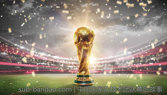 中国国家队技术团队幕后故事